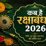 रक्षाबंधन 2026: 27 या 28 अगस्त कब है राखी? जानिए तिथि, शुभ मुहूर्त और भद्रा काल