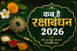 रक्षाबंधन 2026: 27 या 28 अगस्त कब है राखी? जानिए तिथि, शुभ मुहूर्त और भद्रा काल